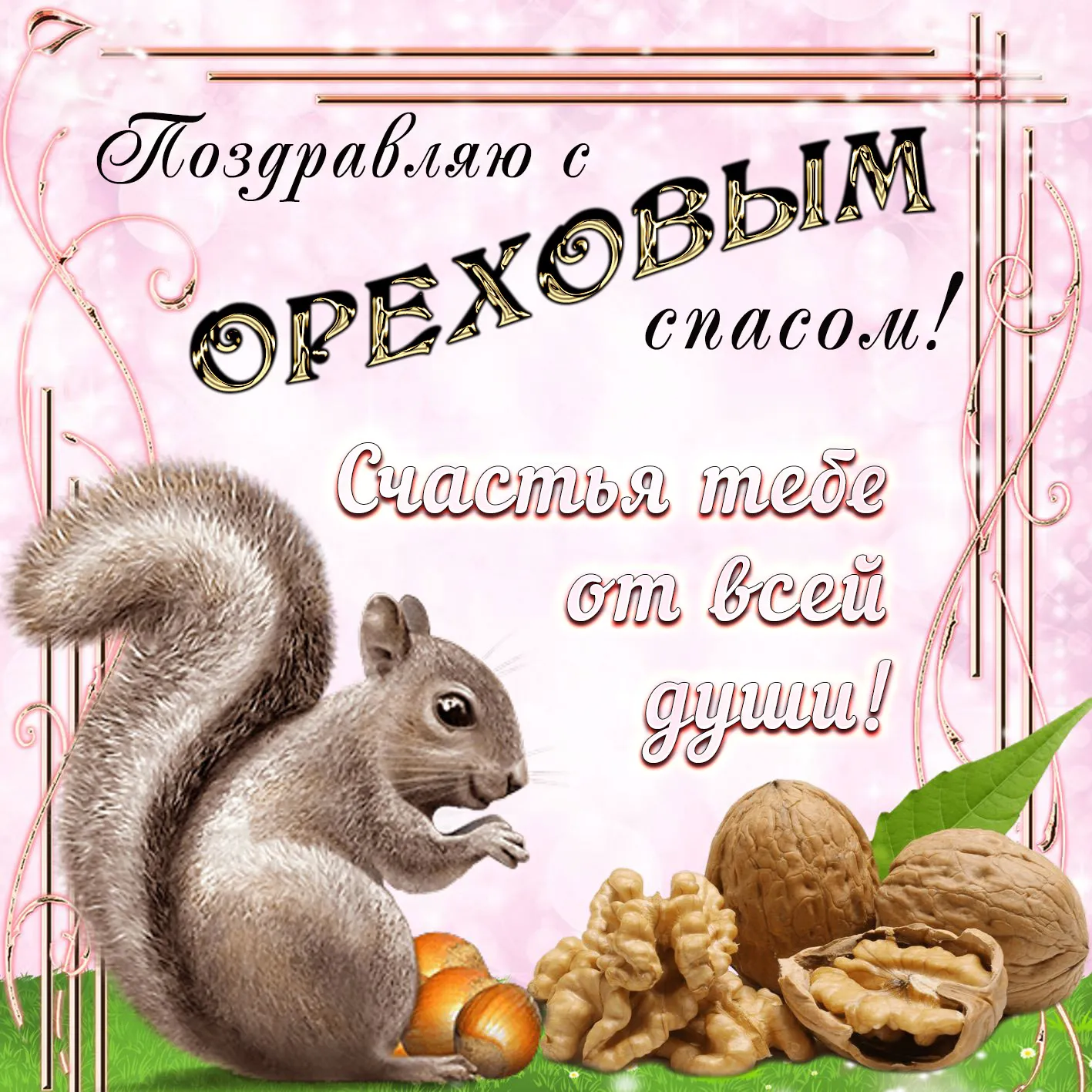 Открытка Ореховый спас. - Открытка с белкой и орехами | Красивая открытка #44