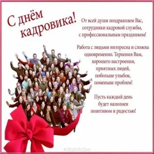 Открытка День кадровика - Открытка с поздравлением от коллектива | Красивая открытка #40