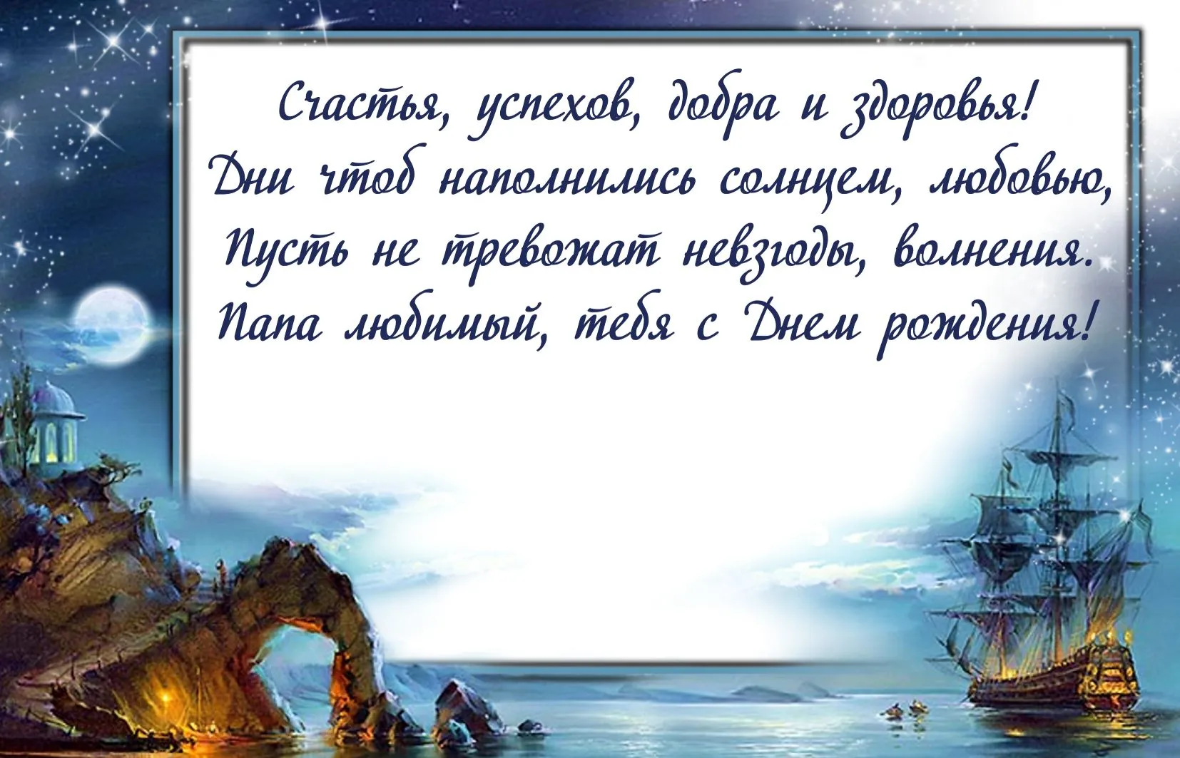 Открытка с днём рождения папа - С днем рождения! Волшебство, добро и море впечатлений | Красивая открытка #48