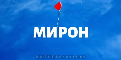 Открытка Открытки с именем Мирон  - Красный шарик на голубом фоне | Красивая открытка #36