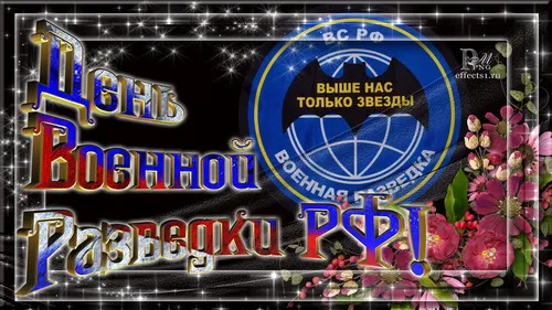 Открытка Открытки с днем военного разведчика - Яркая открытка: звезды, надпись, цветы | Красивая открытка #4