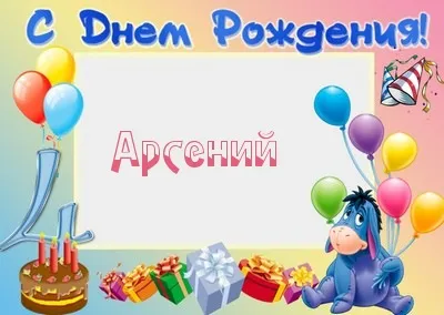 Открытка открытки с именем Арсений - Открытка с ослом, шарами и подарками | Красивая открытка #93