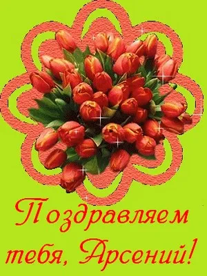 Открытка открытки с именем Арсений - Поздравительная открытка с тюльпанами | Красивая открытка #81