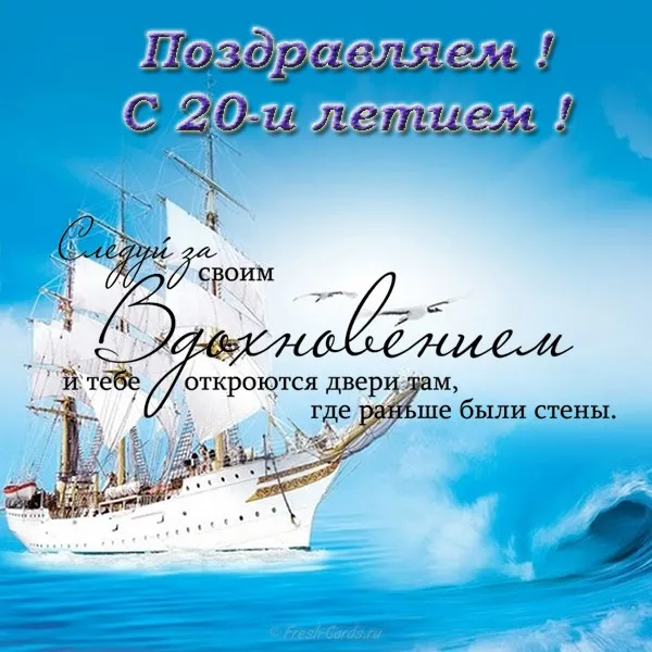 Открытка Открытки на 20 лет - Парусник в море: открытка с днем рождения | Красивая открытка #87