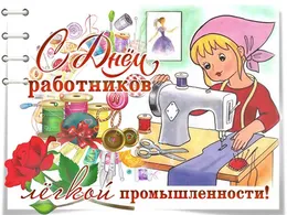 Открытка С днём работника текстильной и лёгкой промышленности - Открытка с рукодельницей: шьем на машинке | Красивая открытка #1