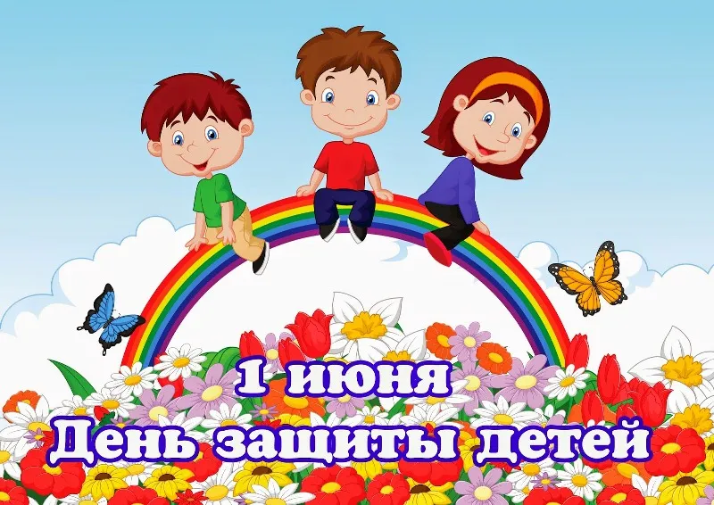 Открытка День защиты детей - Дети на радуге: открытка 1 июня - День защиты детей | Красивая открытка #44