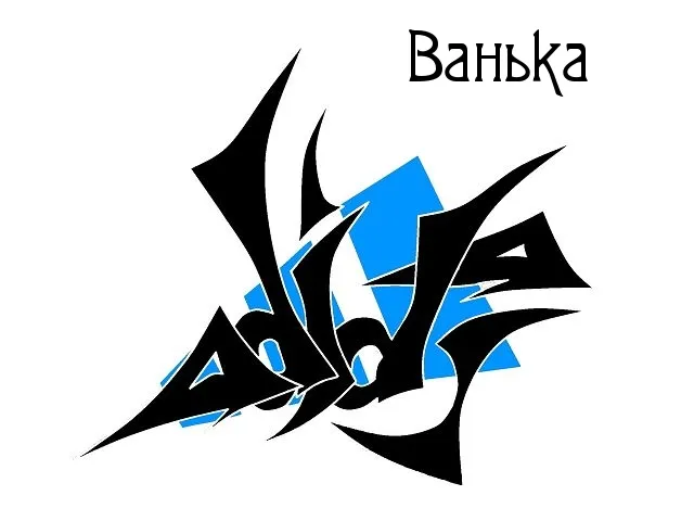 Открытка открытки с именем Иван - Открытка с надписью "С Днём!" в стиле граффити | Красивая открытка #143