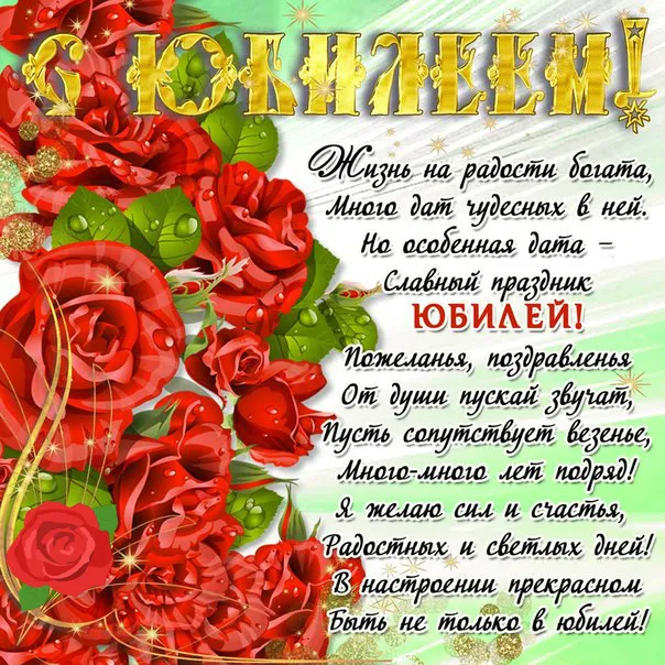 Открытка С юбилеем - Поздравление с юбилеем: Красочная открытка с цветами | Красивая открытка #38