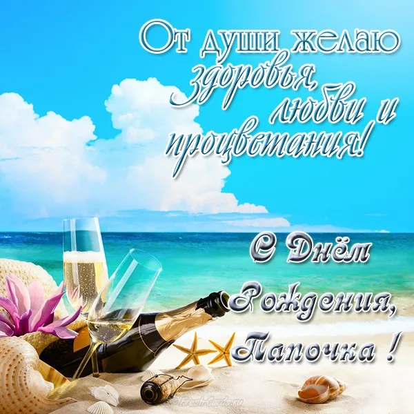 Открытка Папе, папа с днем рождения! - Открытка с шампанским на пляже: поздравления с праздником | Красивая открытка #57