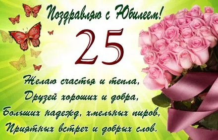 Открытка Открытки на 25 лет - Поздравление с 25-летием: Розы и бабочки | Красивая открытка #43