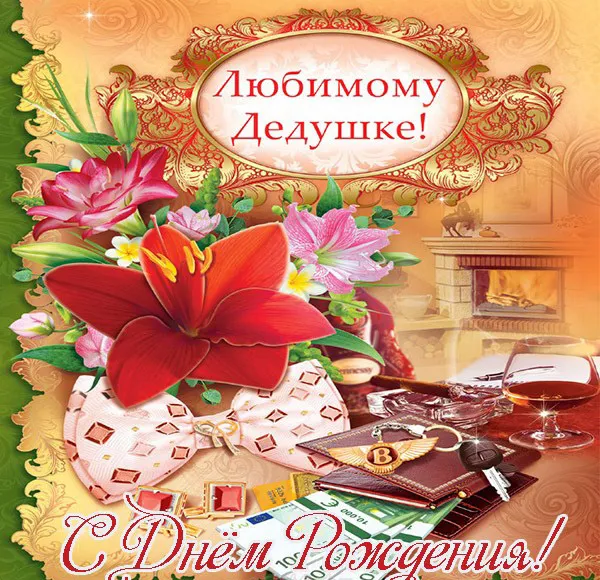 Открытка Открытки с Днем Рождения дедушке - С Днём Рождения! Открытка с цветами, камином и деньгами | Красивая открытка #9