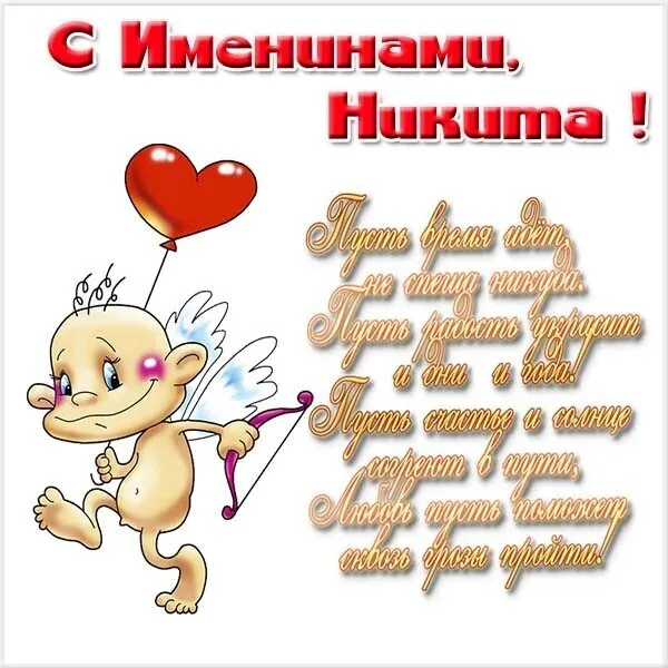 Открытка Открытки с именем Никита - Открытка с ангелом и надписью "Пусть счастье и любовь" | Красивая открытка #189