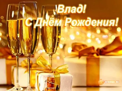 Открытка открытки с именем Владислав  - Игристое вино и подарки: поздравительная открытка | Красивая открытка #233