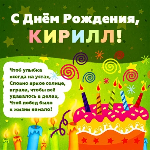 Открытка Открытки с именем Кирилл  - Открытка с Днем Рождения: яркий торт и свечи | Красивая открытка #35