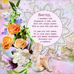 Открытка открытки с именем Виктор - Открытка с ангелом и цветами: Поздравления с днем рождения | Красивая открытка #102