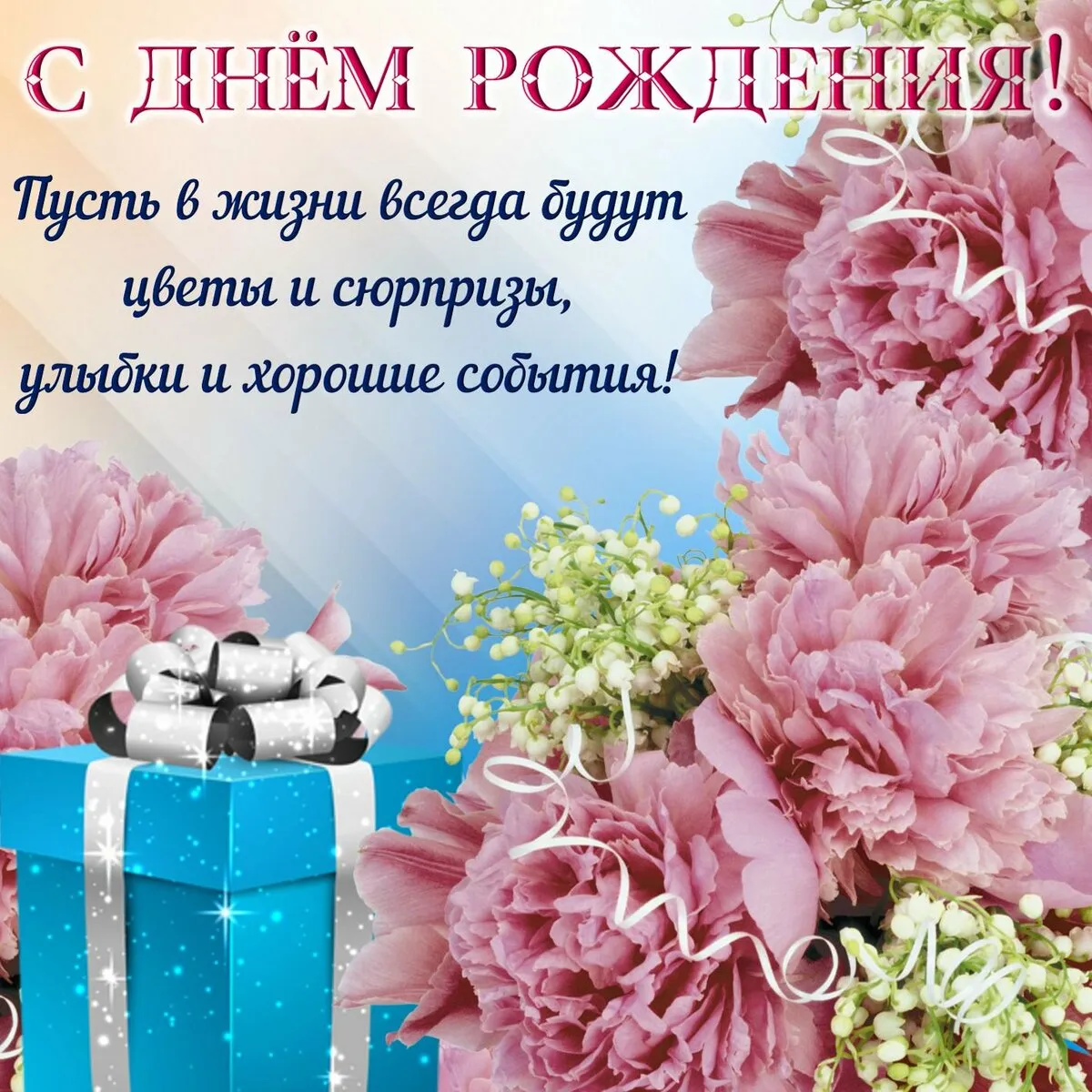 Открытка с днем рождения - Поздравление с днем рождения: цветы и подарки | Красивая открытка #171
