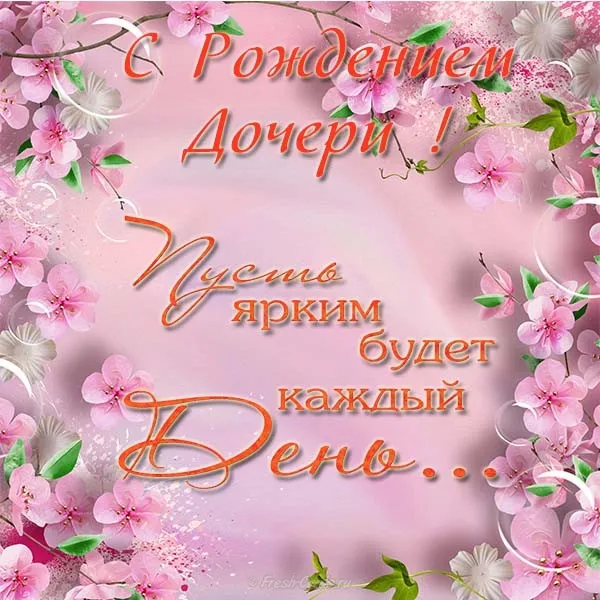 Открытка С рождением дочки  - Открытка с цветами: С днем рождения, дочень! | Красивая открытка #51