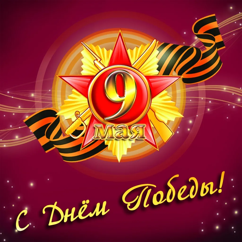 Открытка 9 мая день победы - С Днём Победы! 9 мая | Красивая открытка #31