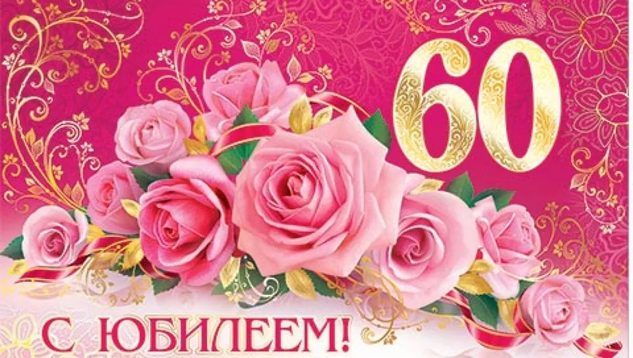 Открытка С юбилеем 60 лет - С юбилеем 60 лет! | Красивая открытка #27