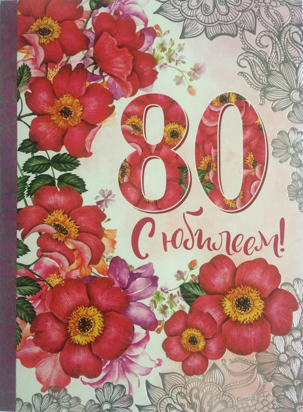 Открытка С юбилеем 80 лет - 80 лет! С днем рождения! | Красивая открытка #19