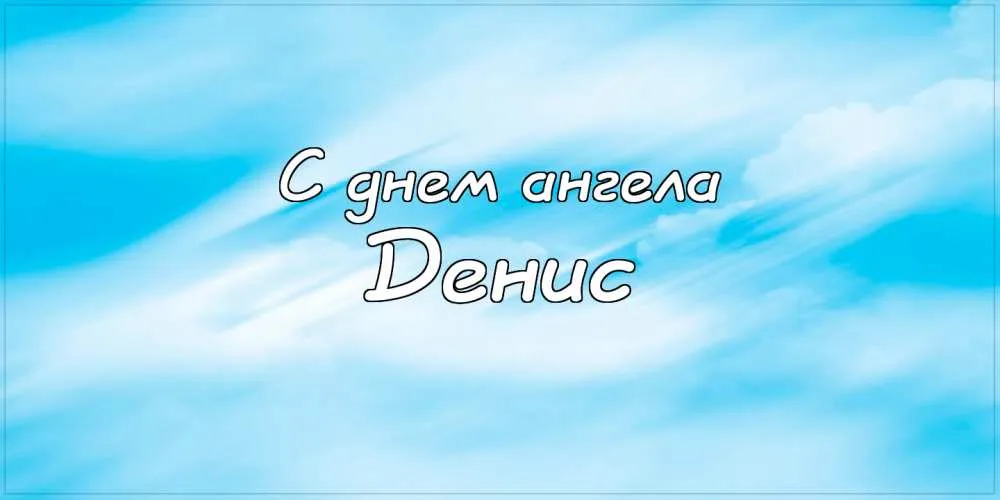 Открытка открытки с именем Денис - Открытка "С днем ангела" на фоне голубого неба | Красивая открытка #117