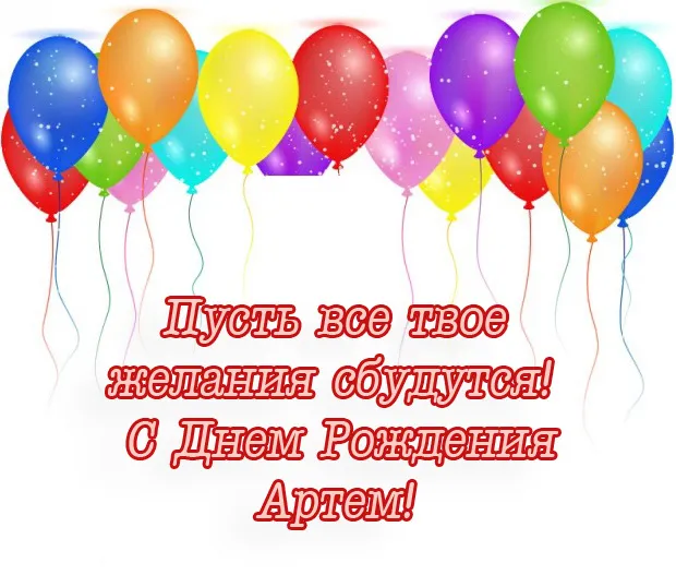 Открытка открытки с именем Артем - С Днём Рождения! Воздушные шары | Красивая открытка #57