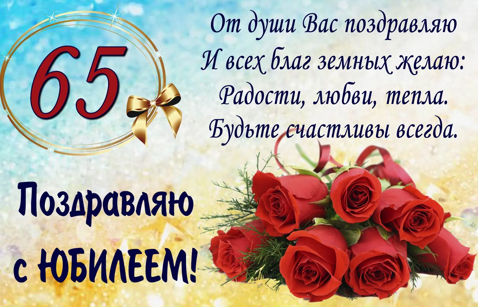 Открытка Открытки на 65 лет - Открытка с красными розами и надписью «С юбилеем! 65» | Красивая открытка #131