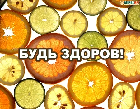 Открытка Крепкого здоровья - Открытка "Будь здоров!": апельсины и лаймы | Красивая открытка #27