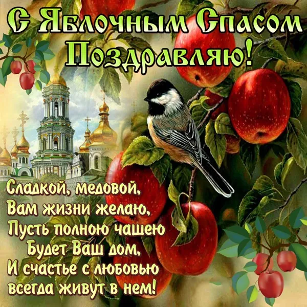 Открытка Яблочный спас - Сладкий дом, яблочный сад, красота и покой | Красивая открытка #202