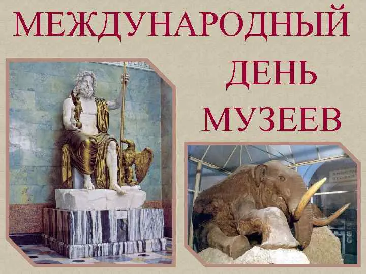 Открытка День музеев - Статуя Зевса и мамонт: открытка из музея | Красивая открытка #16