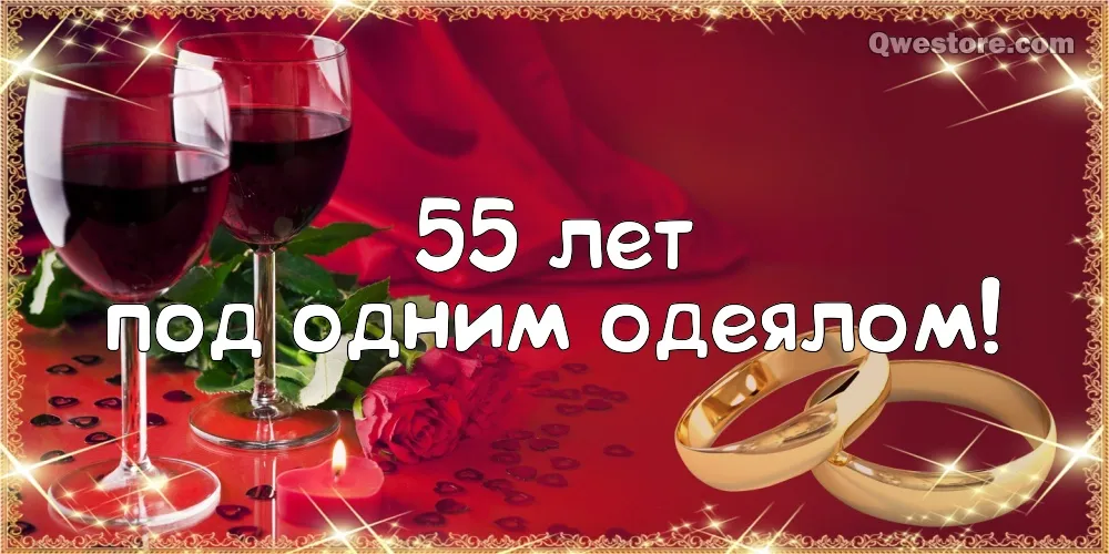 Открытка 55 лет - изумрудная свадьба - Обручальные кольца, бокал вина, лепестки роз | Красивая открытка #21