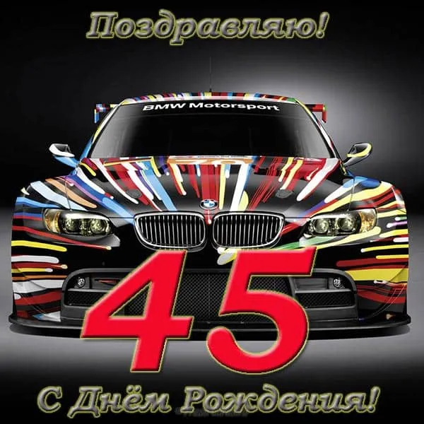 Открытка Открытки на 45 лет - Открытка с BMW M4, цифра 45, яркие краски | Красивая открытка #68