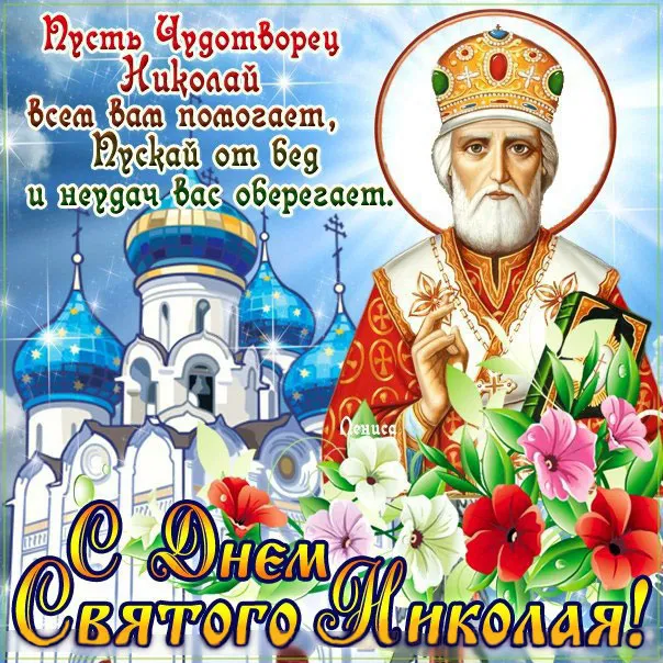Открытка День святителя Николая Чудотворца - Святой Николай: Открытка с изображением и поздравлением | Красивая открытка #33