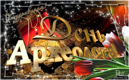 Открытка С днем археолога - Открытка с сокровищами: золото, цветы, сундук | Красивая открытка #6