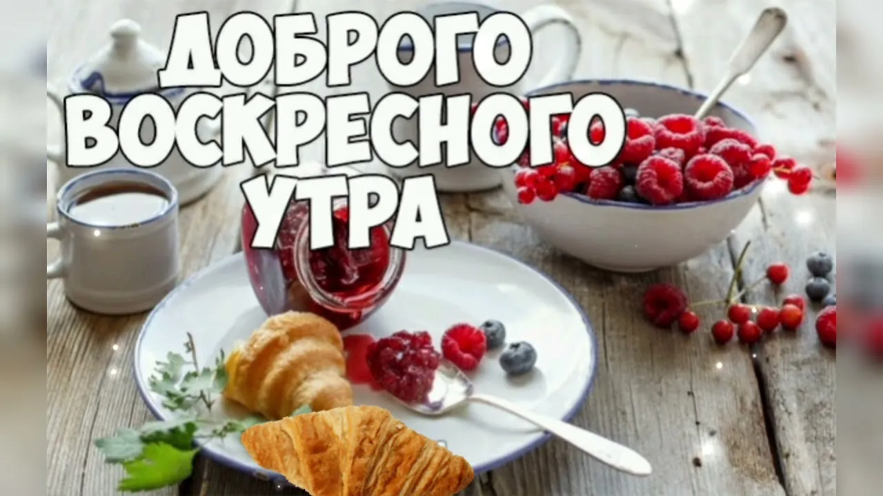 Открытка Доброе утро воскресенье - Круассан с ягодами и кофе: Завтрак для тебя | Красивая открытка #37
