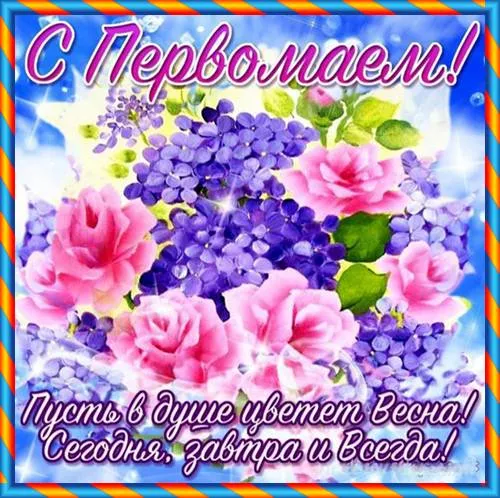 Открытка 1 мая - Открытка с цветами: Розы и сирень | Красивая открытка #131