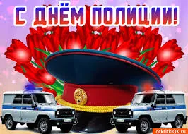 Открытка Открытки на День сотрудника органов внутренних дел Российской Федерации - Открытка с Днём По Police: Форд, фуражка, тюльпаны | Красивая открытка #105