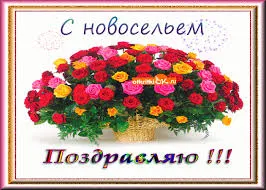 Открытка Новоселье - Яркая открытка с цветами: розы, тюльпаны, пионы | Красивая открытка #27