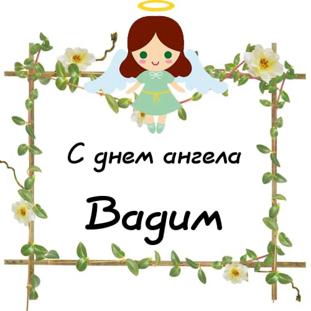 Открытка открытки с именем Вадим - Открытка с ангелом: Нежные цветы и весеннее настроение | Красивая открытка #93