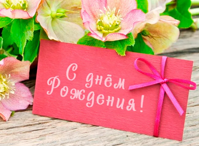 Открытка с днем рождения - Открытка с днем рождения и цветами | Красивая открытка #147