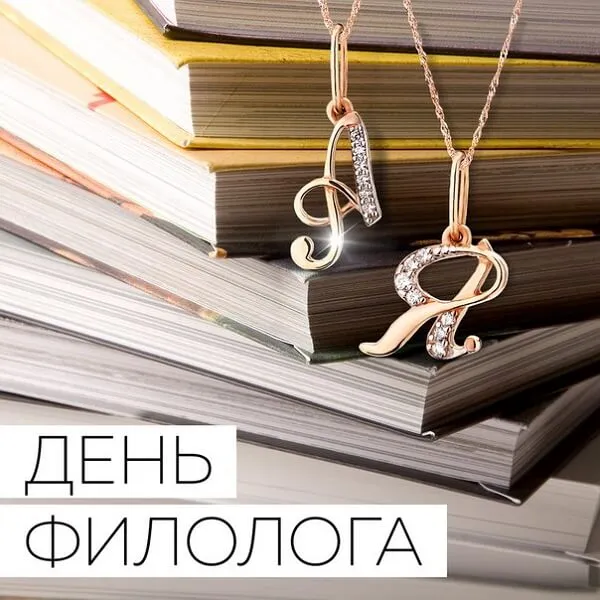 Открытка День филолога - Открытка с золотым кулоном и стопкой книг | Красивая открытка #12