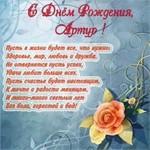 Открытка открытки с именем Артур - Открытка с Днём Рождения: Розы и пожелания | Красивая открытка #213