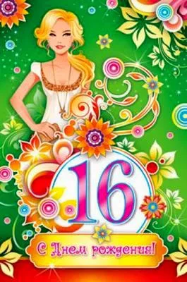 Открытка Открытки на 16 лет - Открытка с днем рождения: девушка в платье | Красивая открытка #36