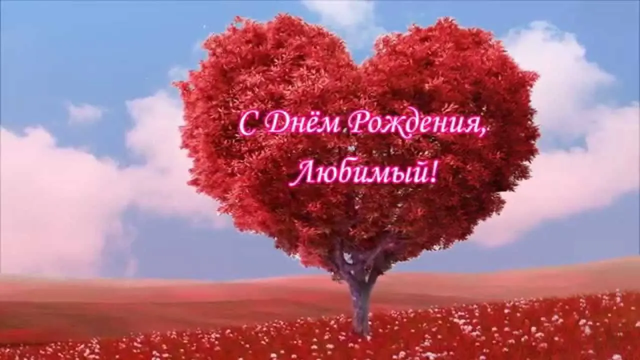 Открытка С днём рождения любимый - Открытка: Дерево в форме сердца, небо | Красивая открытка #8