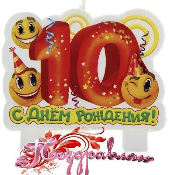 Открытка С Днём рождения цифры - С Днём Рождения! Свеча с цифрой 10 | Красивая открытка #16