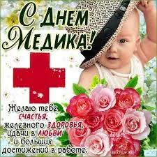 Открытка День врача - Открытка с днем медика: поздравления с цветами | Красивая открытка #14