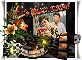 Открытка Открытки с днем кино - Открытка с днем кино: билеты, цветы и кинозал | Красивая открытка #15
