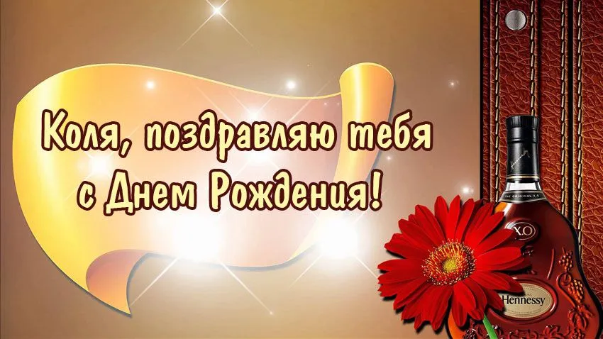 Открытка Открытки с именем Николай   - Поздравительная открытка с Днем Рождения: коньяк и цветок | Красивая открытка #91