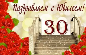 Открытка Открытки на 30 лет - Открытка с 30-летием: цветы, ступени, лестница | Красивая открытка #128