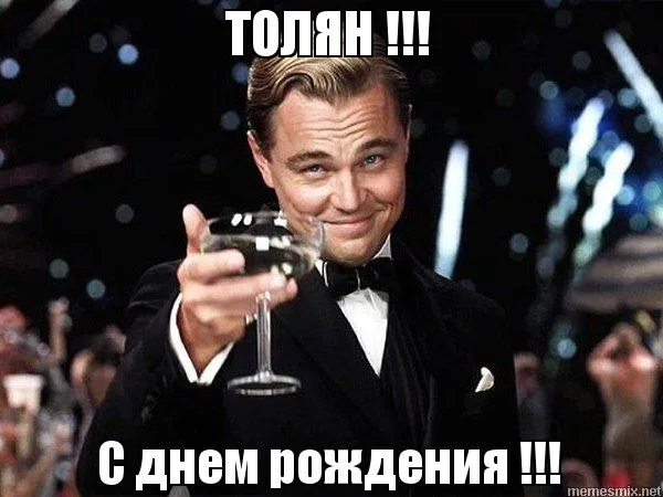 Открытка открытки с именем Анатолий - С днем рождения! Открытка с Леонардо ДиКаприо | Красивая открытка #89